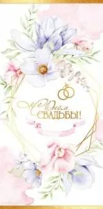 Конверт "Праздник" 5.0002065