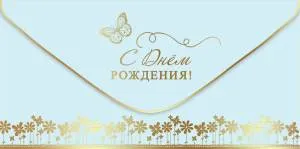 Конверт "Праздник" 1804127