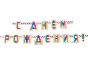 Гирлянда - буквы  "С ДР Радуга фольг", 2,4 м 1505-1686