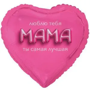 18" РУС МАМА Люблю тебя, 3D иллюзия (Китай) / 1202-4165