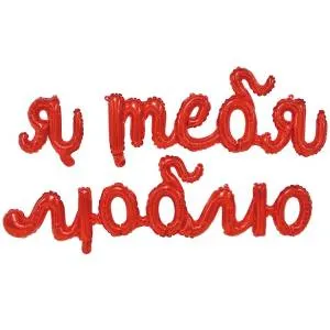 AIR Гирлянда "Я тебя люблю" красная / Китай 1207-4236