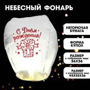 Фонарь желаний "С Днем Рождения" 3536750