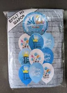 Набор шаров "Новорожденный-Малыш Мальчик" ( 1 фольг.+ 9 латекс/рис) 