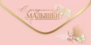 Конверт "Праздник" 5301084