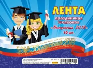 Лента  "Выпускник 2018" триколор