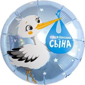 18" Круг, С Рождением Сына (аист) / Россия 940226/ 1202-4197