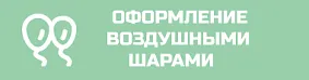 Оформления шарами
