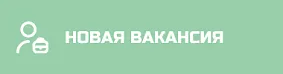 Новая вакансия