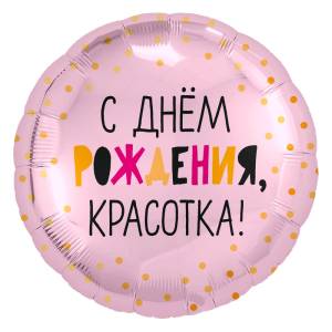 18" Круг, С ДР, красотка , розовый (Россия) /754177 1202-2964