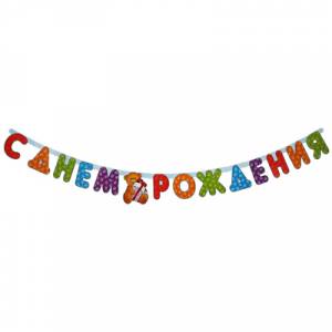 Гирлянда - буквы  "С ДР Медвежонок", 2,0 м  1505-0350      