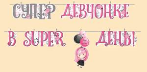 Гирлянда "Империя поздравлений" 54038