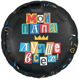 18" РУС Мой папа лучше всех (Россия)/ 1202-3968