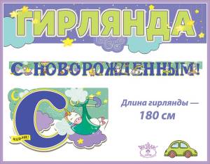 Гирлянда "Праздник" 600382