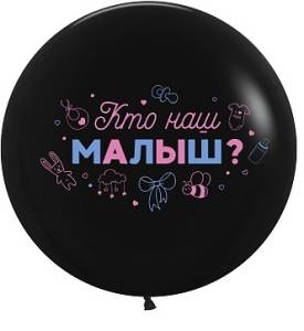 24" Гендер Пати, Кто наш Малыш? черный астель (Китай) / 612905