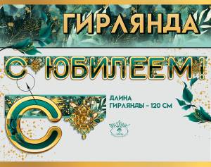 Гирлянда "Праздник" 600407