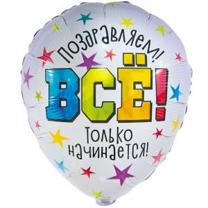 18" РУС Все только начинается! / Китай 1202-3662