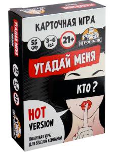 Карточная игра "Угадай меня Hot version" 21+ (55 карточек)/ИН-6346