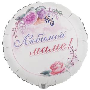 18" РУС Любимой маме, цветы / Китай 1202-3797