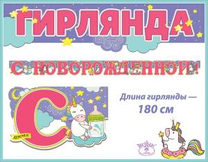 Гирлянда "Праздник" 600381