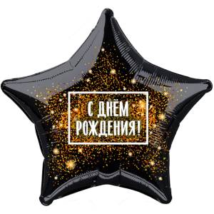 18" Звезда, Фейерверк С Днем Рождения  (Россия) /757833  757826  1202-2815