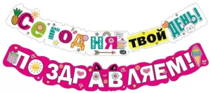 Гирлянда "М.П." 71556