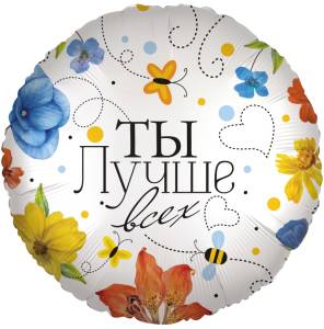 18" Ты лучше всех (цветы)  / Китай 13409