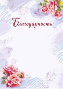 Благодарность "М.П." 044245