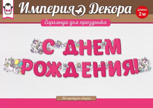 Гирлянда "Империя поздравлений" 54068