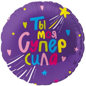 18" Ты моя Супер сила (Китай)/13460