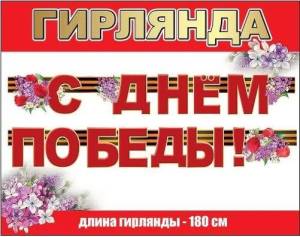 Гирлянда "Праздник" 0600342