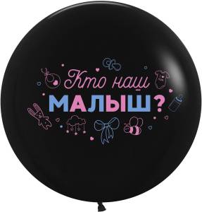 24" паст Кто наш Малыш? / 711505