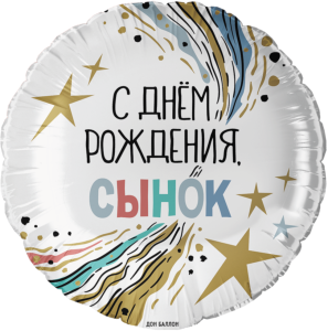 18" С Днем Рождения, Сынок!/ Китай 13457