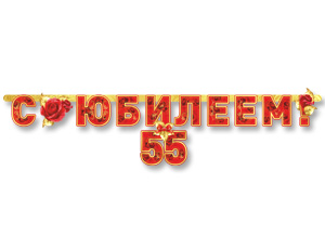 Гирлянда - буквы  "С Юбилеем 55", 1,66 м 1505-1378       