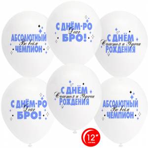 12" Абсолютный Чемпион, С ДР! прозрачный, пастель (Турция) 25 шт /812219