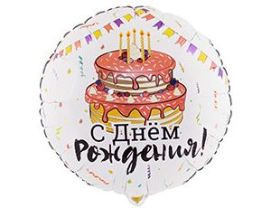 18" РУС ДР Торт праздничный/ Китай 1202-3101