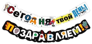 Гирлянда "М.П." 71558