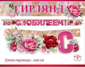 Гирлянда "Праздник" 600335