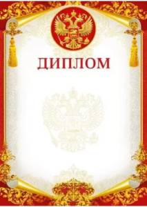 Диплом "М.П." 086940