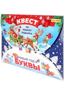 Игра-квест по поиску подарка "Новый год и буквы"/ ИКВ-7516