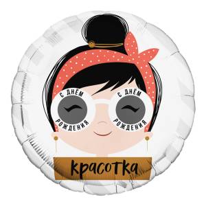 18" С Днем Рождения, Красотка! очки (Россия)/ 754293