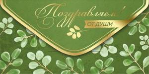 Конверт "Империя поздравлений" 38667