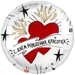 18" Круг, СДР Красотка сердца (Россия)/1202-4018