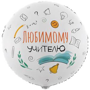 18" Любимому учителю / Китай 1202-3820