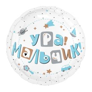 18" Круг, Ура, мальчик! (Россия) /760975