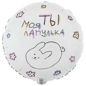 18" Ты моя Лапулька (Китай)/ 1202-3890