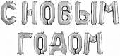 Набор шаров-букв мини "С Новым Годом" серебро 14"/ 195124