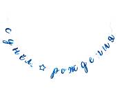 Гирлянда - буквы  "С ДР Курсив голуб фольг", 3 м 1505-1855       
