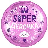 18" Круг, Супер девочка! (Россия) /Ч46710