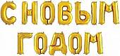 Набор шаров-букв мини "С Новым Годом" золото 14"/ 195123